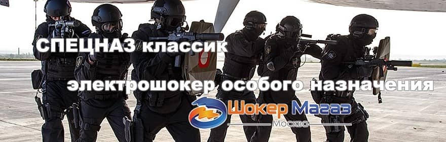 Электрошокер спецназ-классик