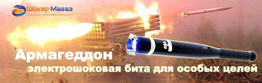 Электрошокер Армагеддон