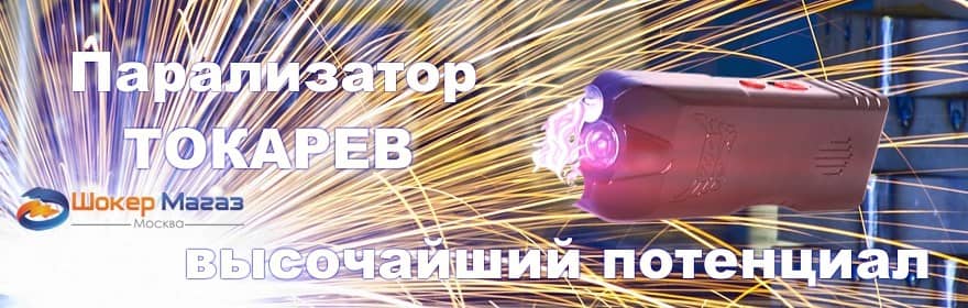 Электрошокер Токарев