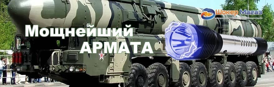 Электрошокер Армата