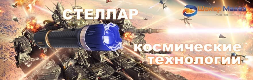 Электрошокер Стеллар